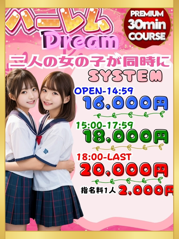 【ハーレムコース】