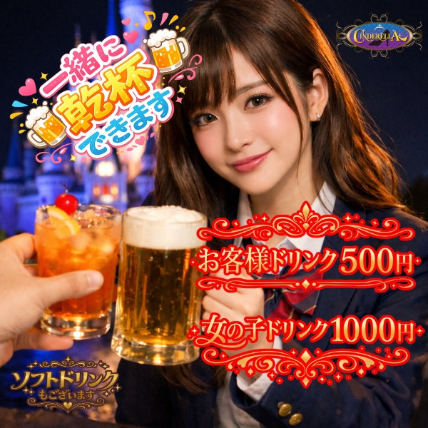 一緒にドリンク！