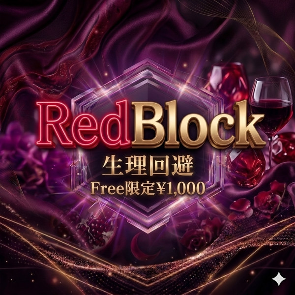 レッドブロック