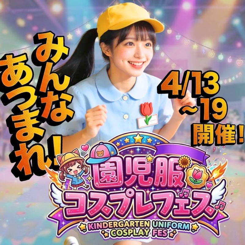 ４月イベント