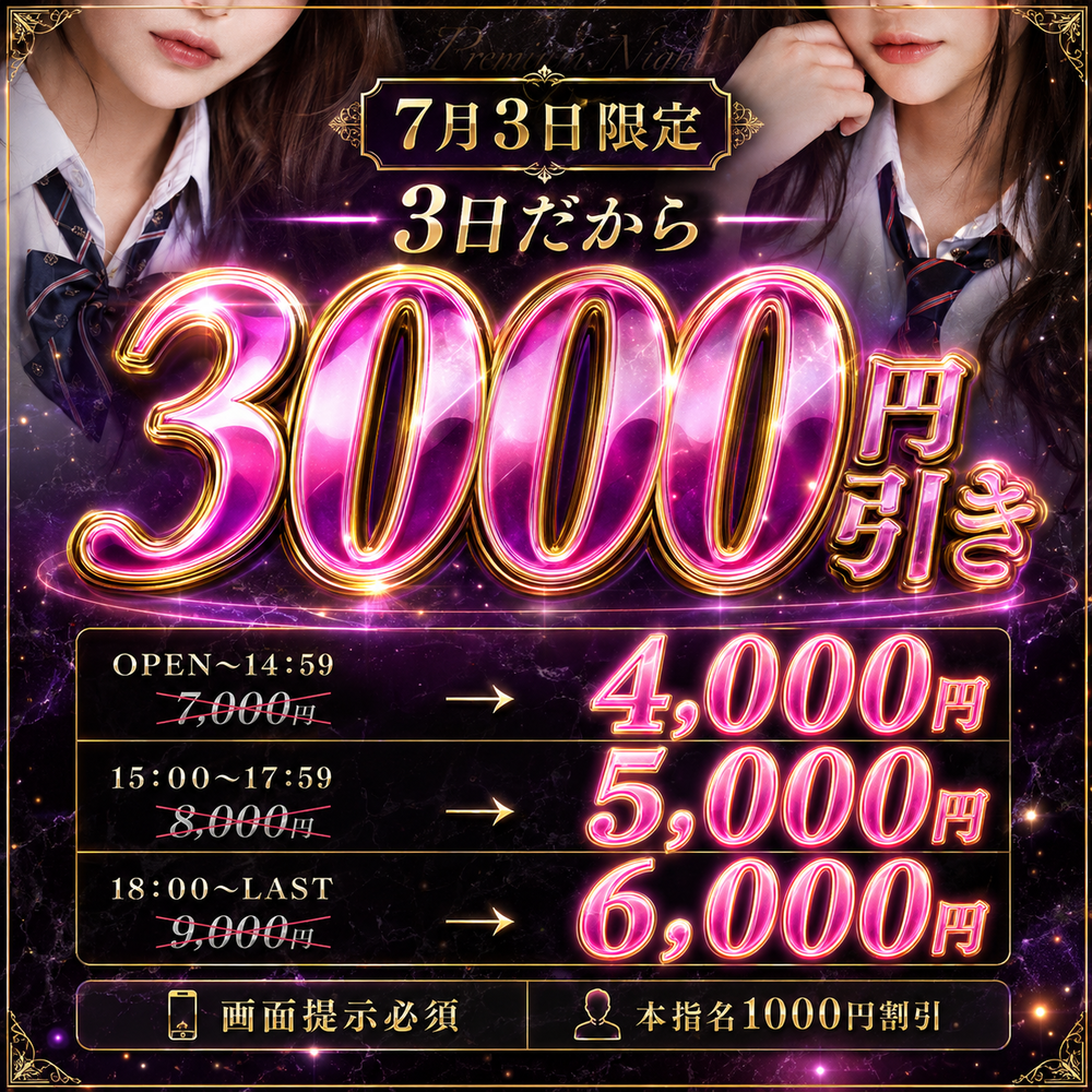 ３の付く日割！