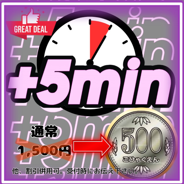 ワンコイン5分延長