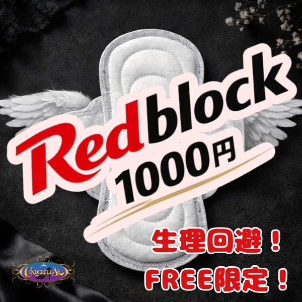 レッドブロック