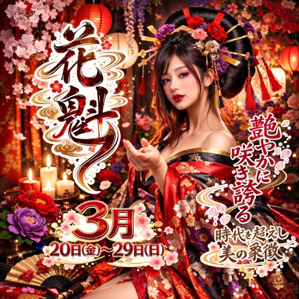花魁３月イベント