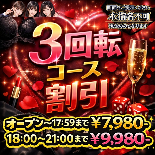 ３回転時間限定割引