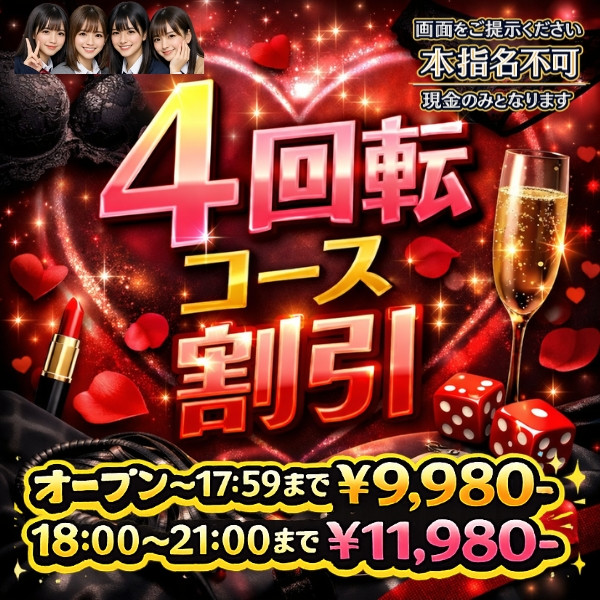 ４回転時間限定割引