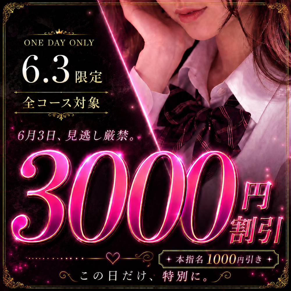 6月3日