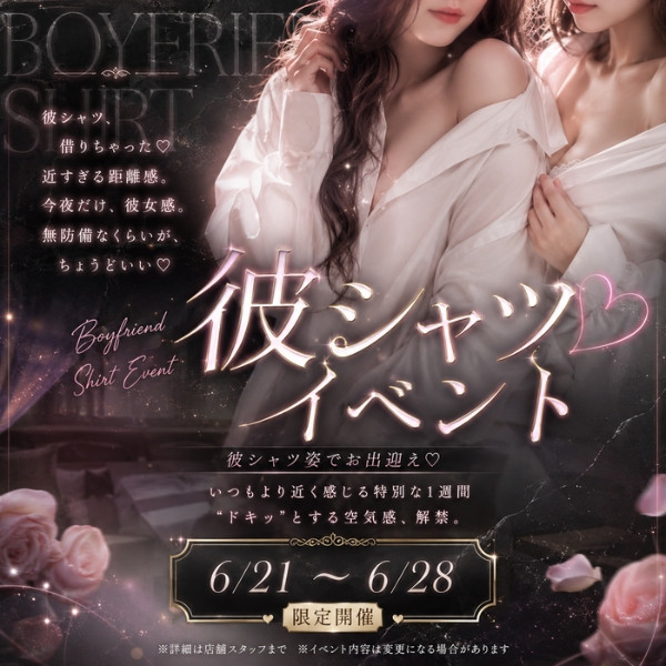 彼シャツ6月21~28日イベント